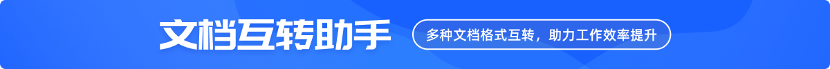   一键转换格式，提升内容输出效率