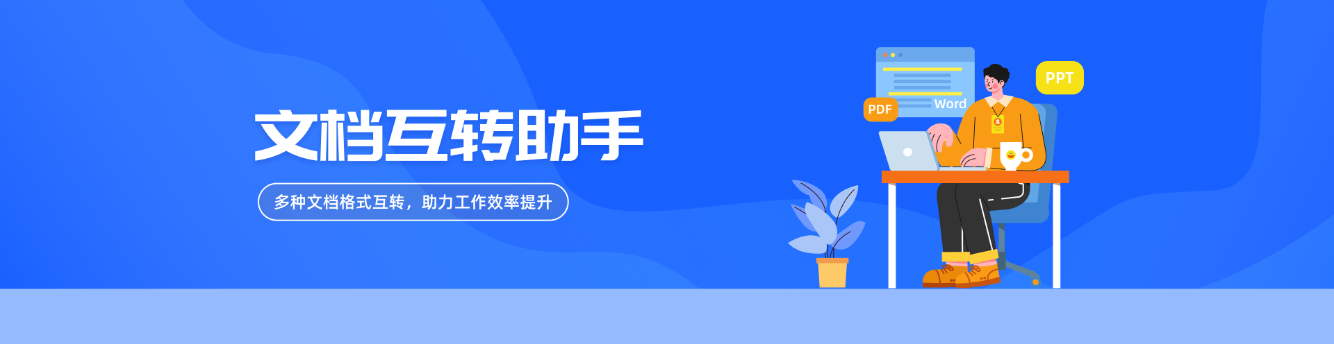   一键转换格式，提升内容输出效率